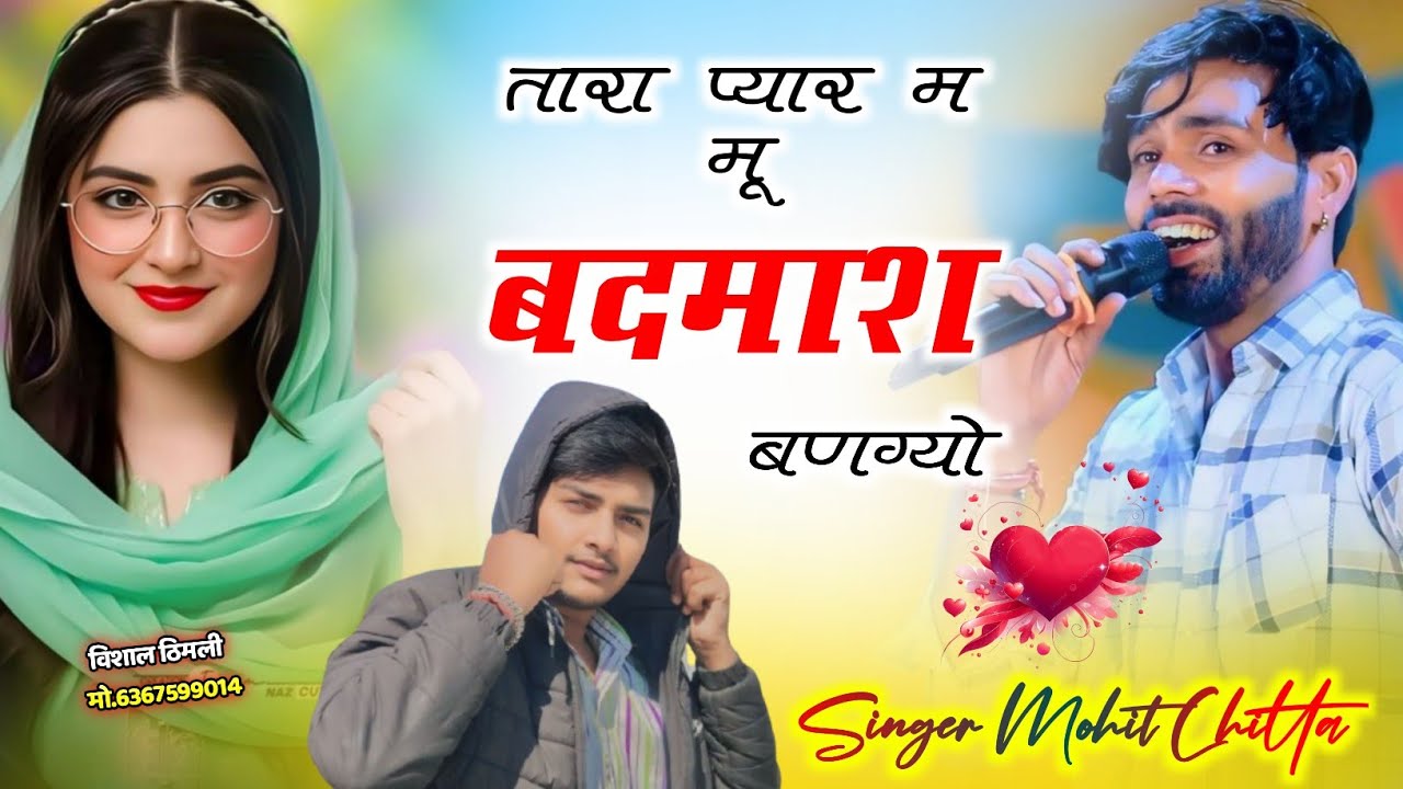 इंस्टा वायरल सोंग !! तारा प्यार म मू बदमाश बणग्यो !! SUPER STAR SINGER MOHIT CHITTA !! बदमाशी सोंग 