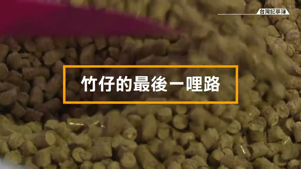 物盡其用，竹林有高固碳力 竹材尾料還能做生質能發電  [ 竹產業重振系列-竹仔的最後一哩路] 2023.05.21 台灣記事簿 第192集