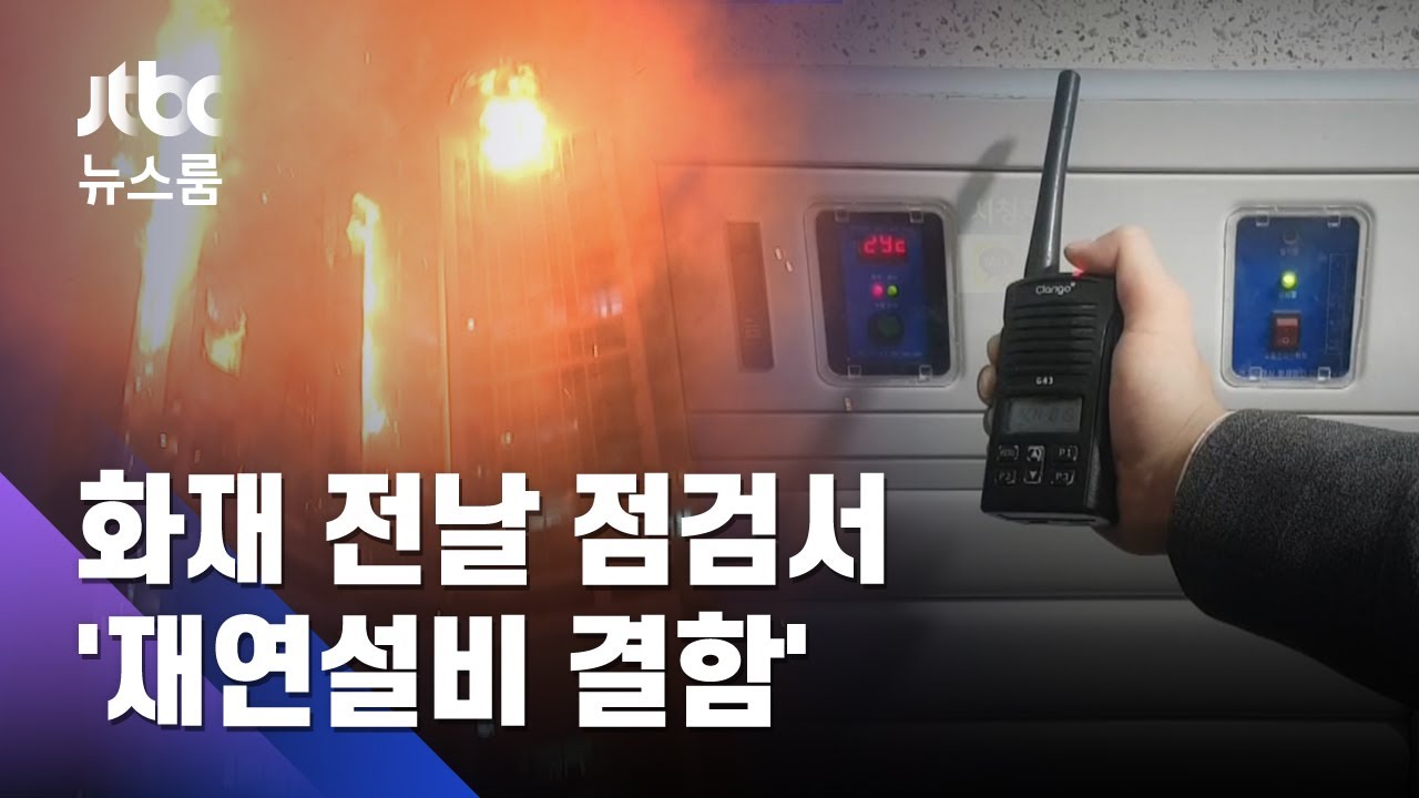 제연설비 일부 결함에도…주민들 침착 대응 '위기탈출' / JTBC 뉴스룸