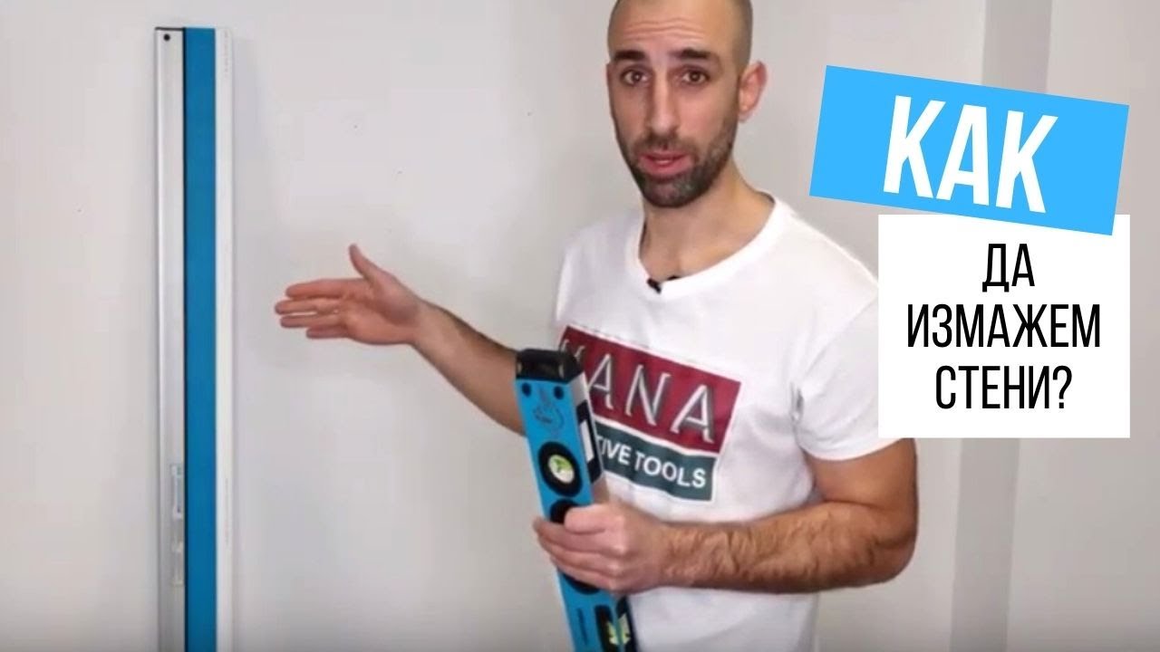 Как да измажем стени?