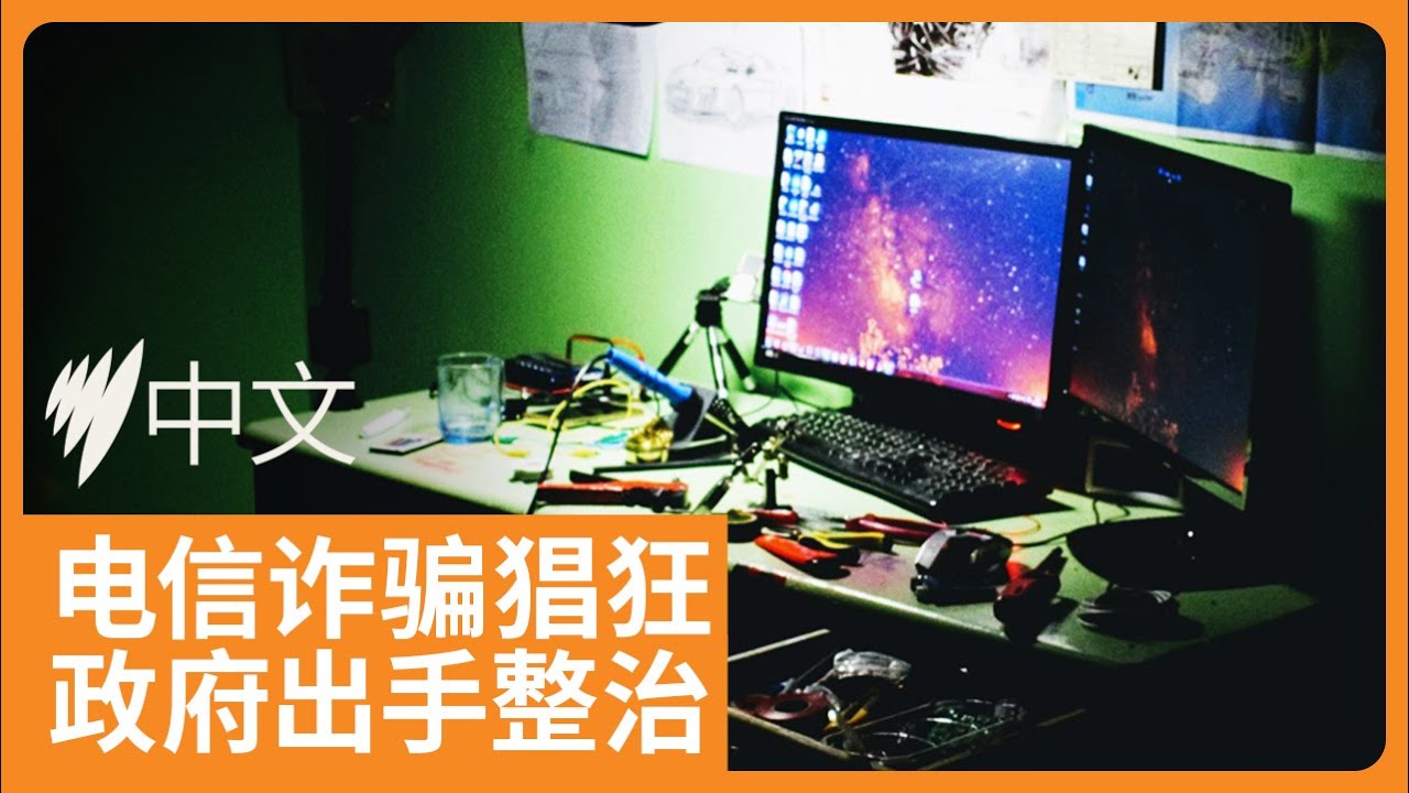 澳大利亚推出全新诈骗防治框架——政府出手整治 | SBS中文