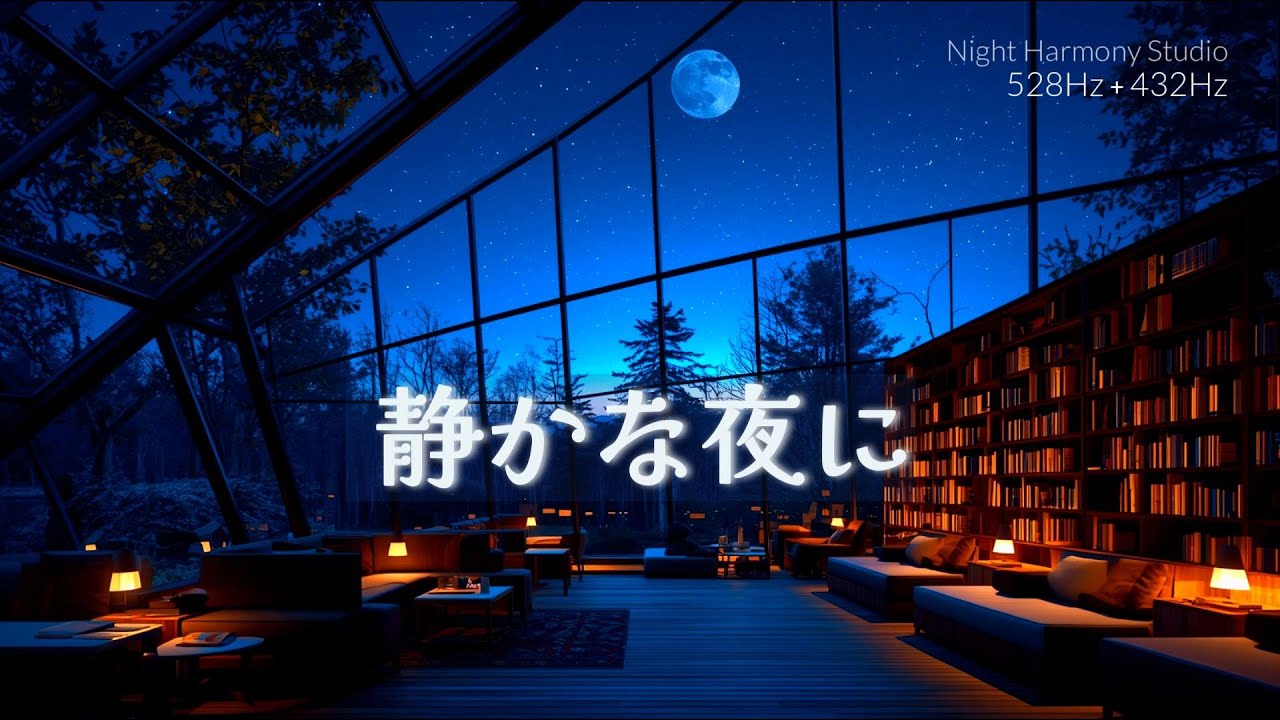 【睡眠用BGM】月と星の静かな対話｜528Hz × 432Hz 静寂ピアノ