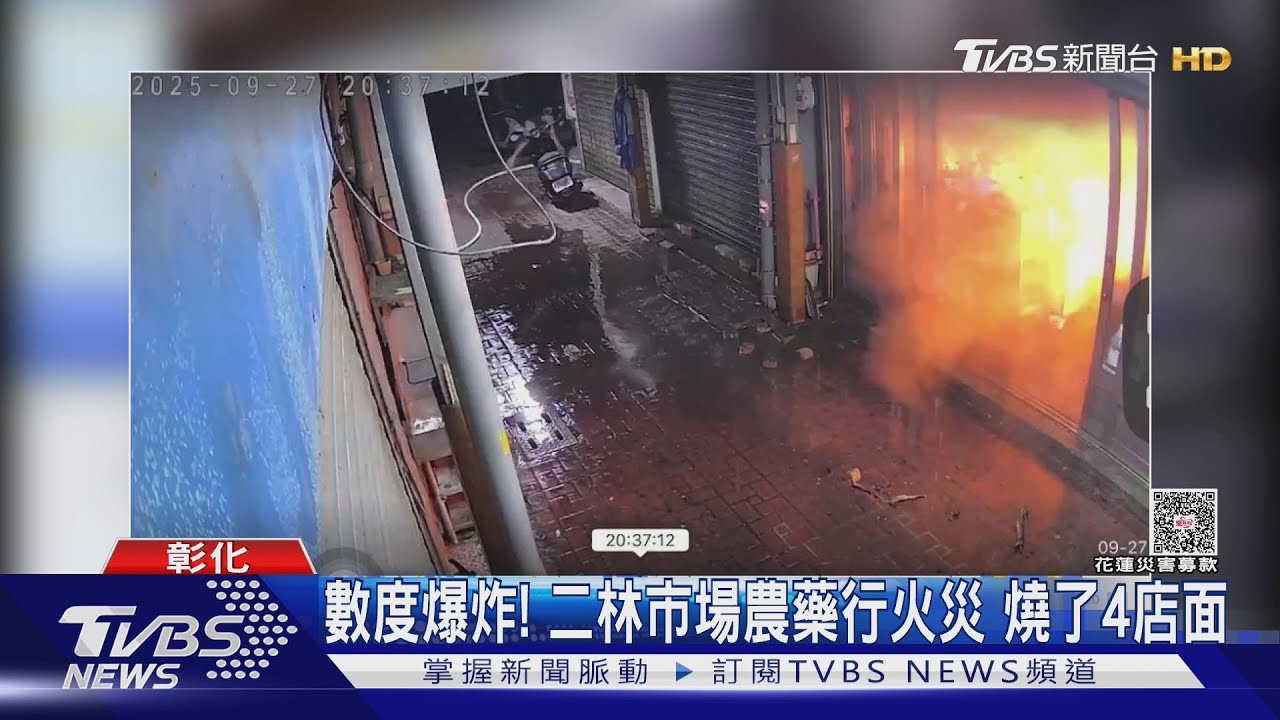 數度爆炸! 二林市場農藥行火災 燒了4店面｜TVBS新聞 