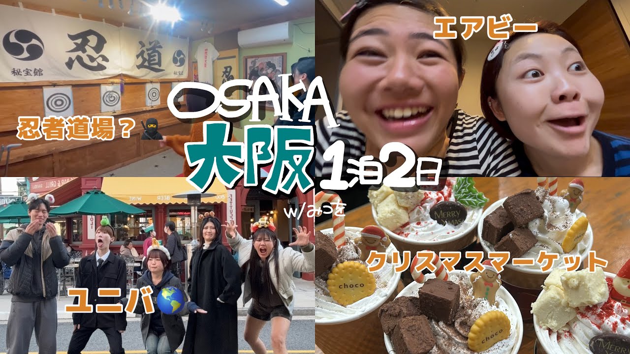 【旅行Vlog】5人で行くわちゃわちゃ大阪旅行