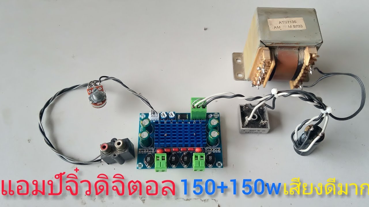 แอมป์จิ๋วดิจิตอล คลาส D (เอาหม้อแปลงเก่ามาทำเสียงดี)
