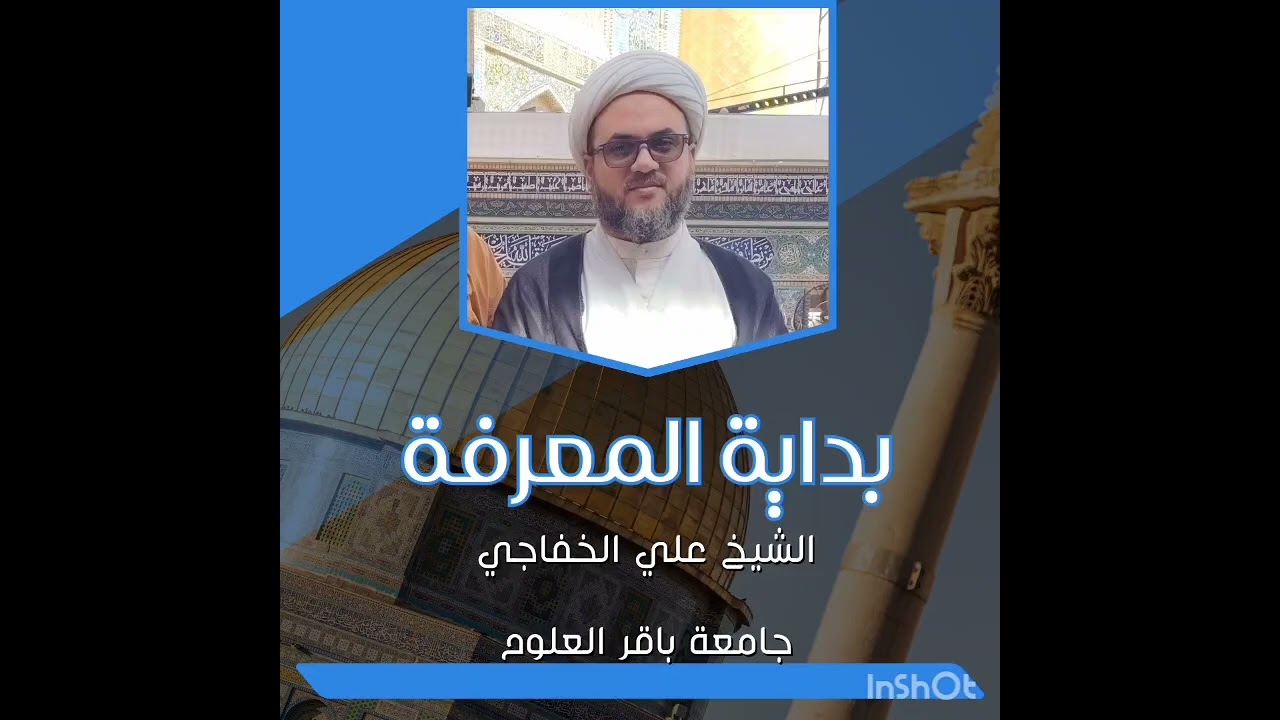 بداية المعرفة.. الدرس ١.. الشيخ علي الخفاجي 