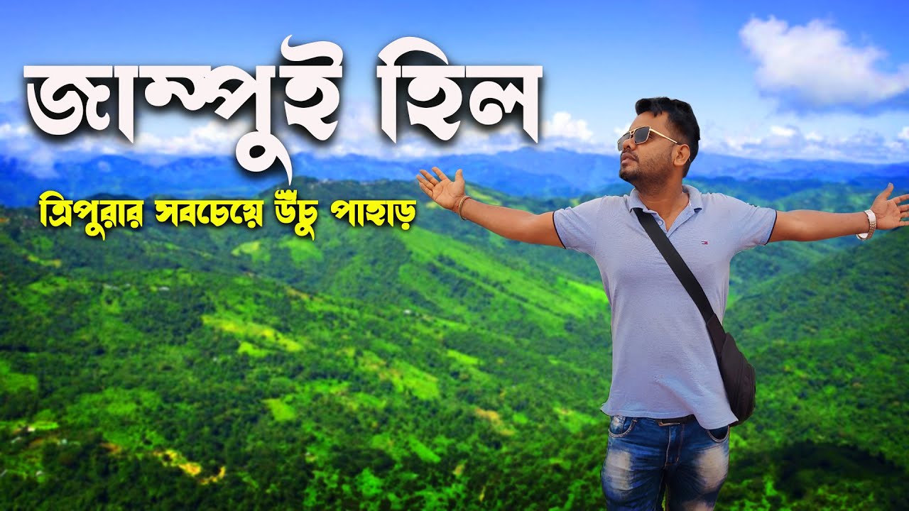 প্রাকৃতিক সৌন্দর্যে মোড়া ত্রিপুরার সবচেয়ে উঁচু পাহাড় জম্পুই পাহাড়!। Jampui Hill Tripura 2024।।