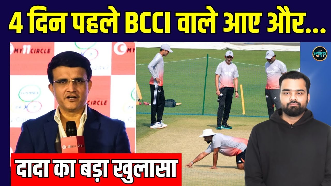 Kolkata Test Pitch Controversy: Sourav Ganguly ने किया बड़ा खुलासा | BCCI | SportsNext