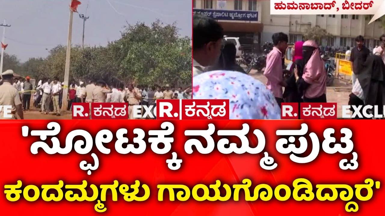 Bidar Blast Incident | 'ಏಕಾಏಕಿ ಭೂಮಿಯಿಂದ ನಿಗೂಢ ಸ್ಫೋಟದ ಸದ್ದು ಬಂತು' | Molakera