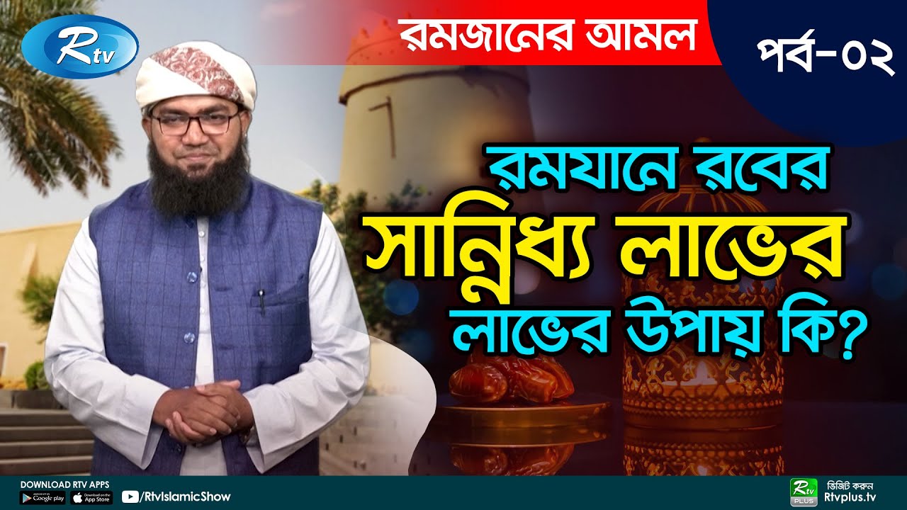 রমযানে কোন আমলগুলো বেশি বেশি করবো? Episode 02 | Romjaner Amol | Rtv Islamic Show