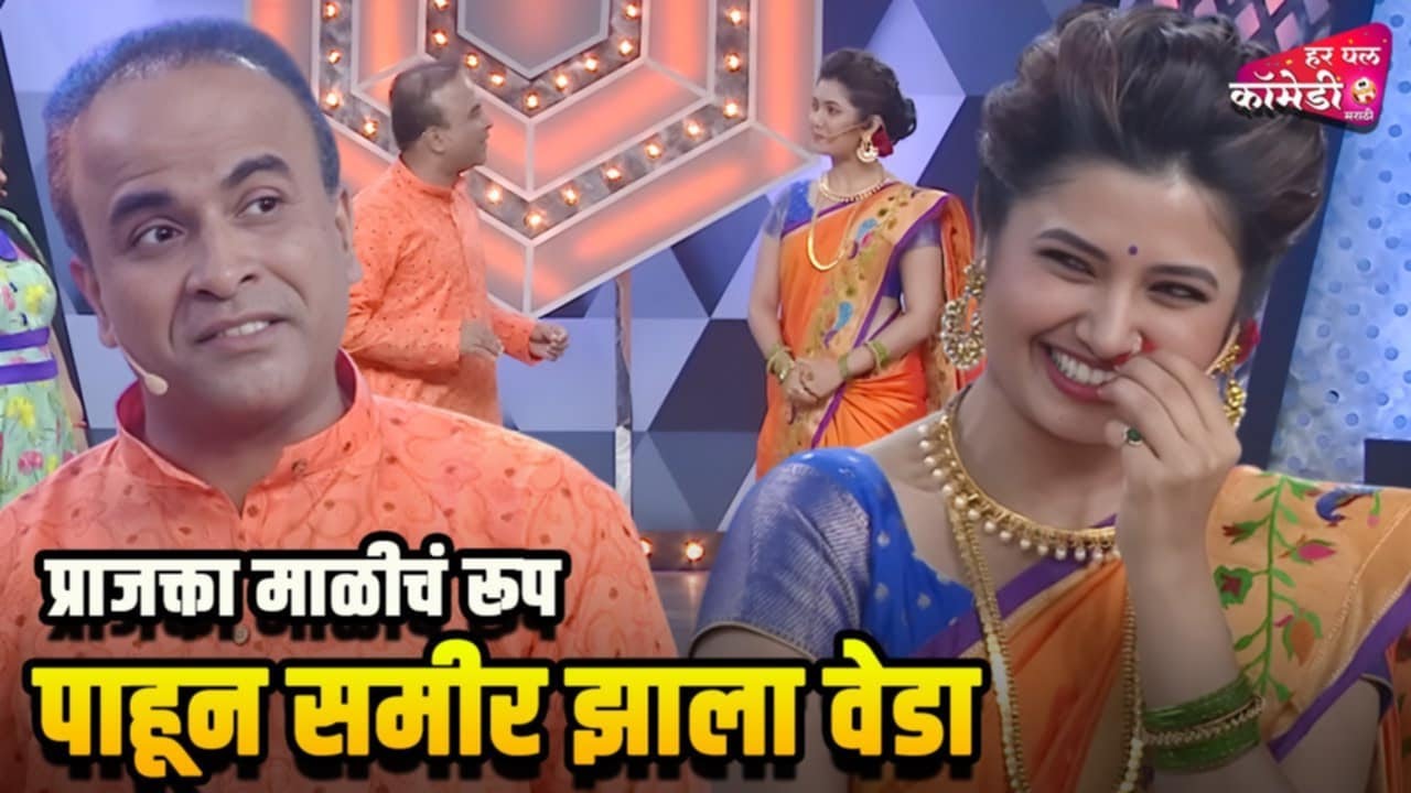 प्राजक्ता माळीचं रूप पाहून समीर झाला वेडा  |Marathi Comedy Show | Maharashtrachi HasyaJatra |