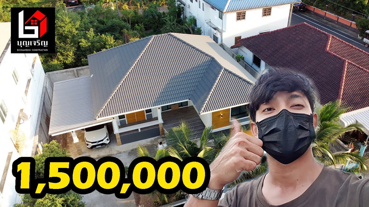 รีวิวบ้าน ทรงปั้นหยา ชั้นเดียว 3 ห้องนอน สีขาว 1.5 ล้าน