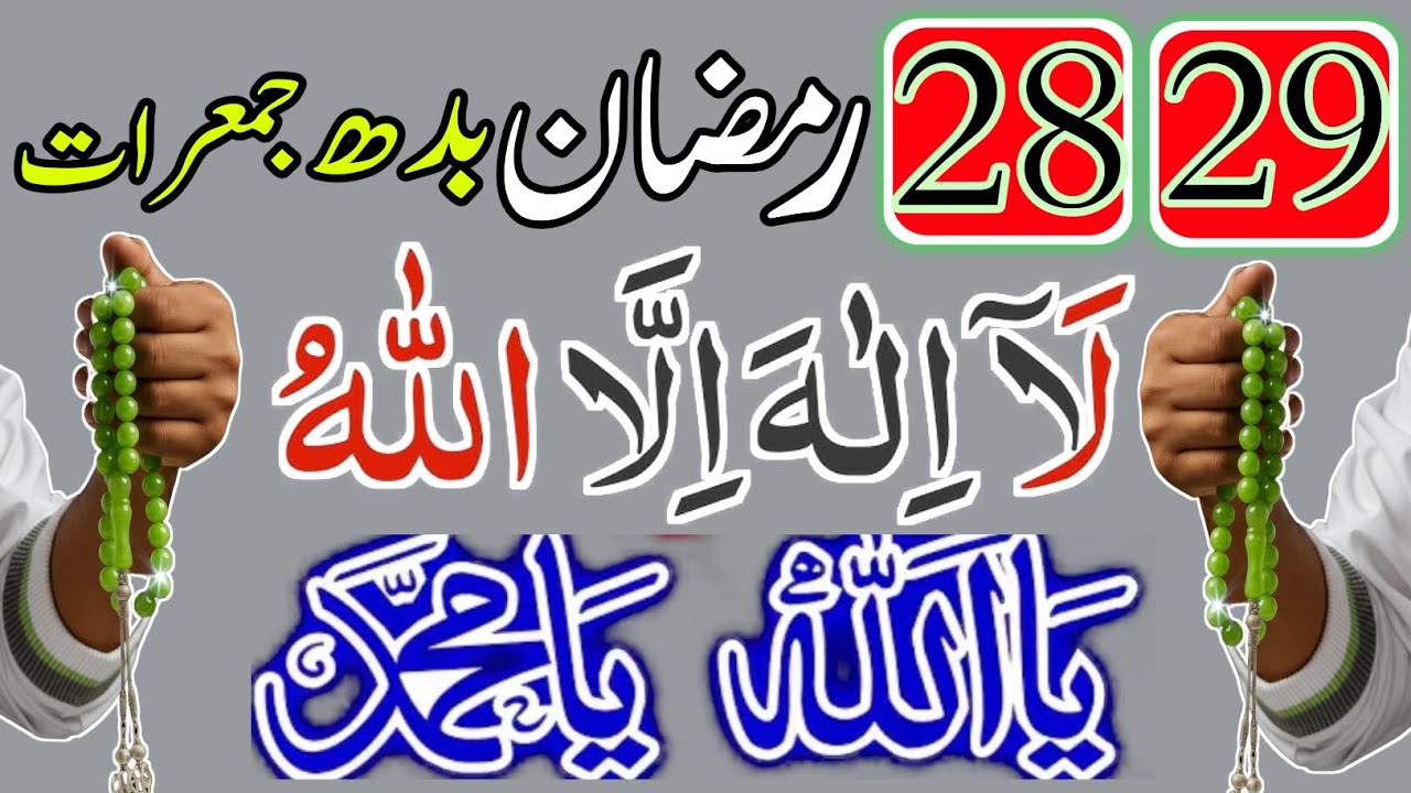 28,29 Ramzan Budh Jumerat Ka Sab Se Taqatwar Wazifa