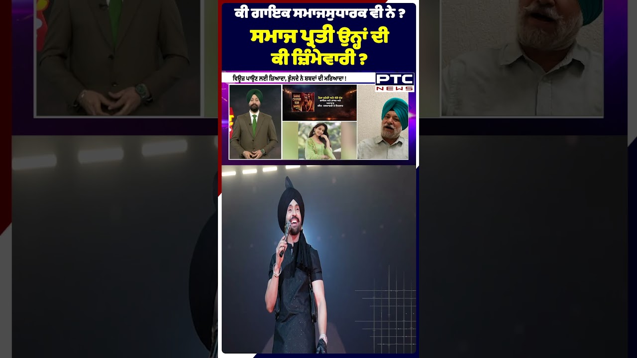 ਕੀ ਗਾਇਕ ਸਮਾਜਸੁਧਾਰਕ ਵੀ ਨੇ ? ਸਮਾਜ ਪ੍ਰਤੀ ਉਨ੍ਹਾਂ ਦੀ ਕੀ ਜ਼ਿੰਮੇਵਾਰੀ ?