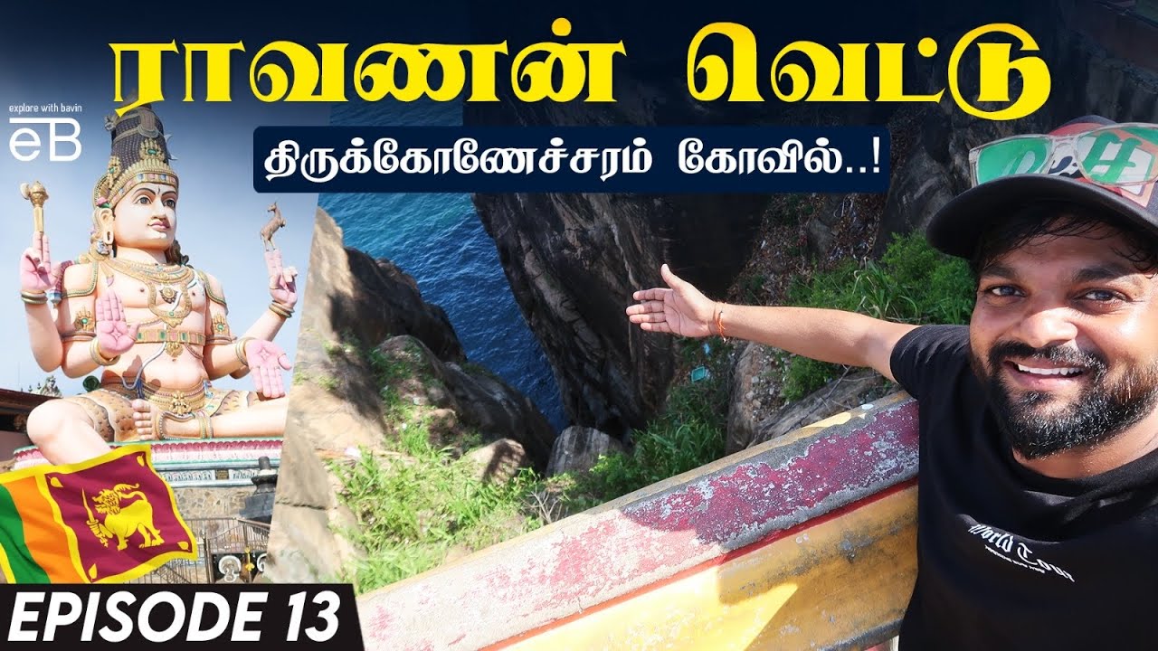 ராவணன் வெட்டு - trincomale 🇱🇰 SriLanka | Explore With Bavin