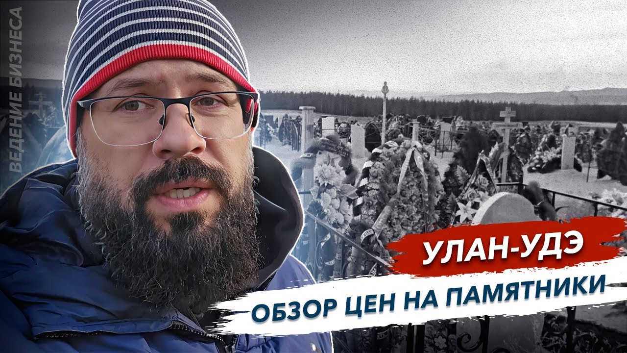 Улан-Удэ кладбище и установка памятников обзор  цен от Гранит Памяти