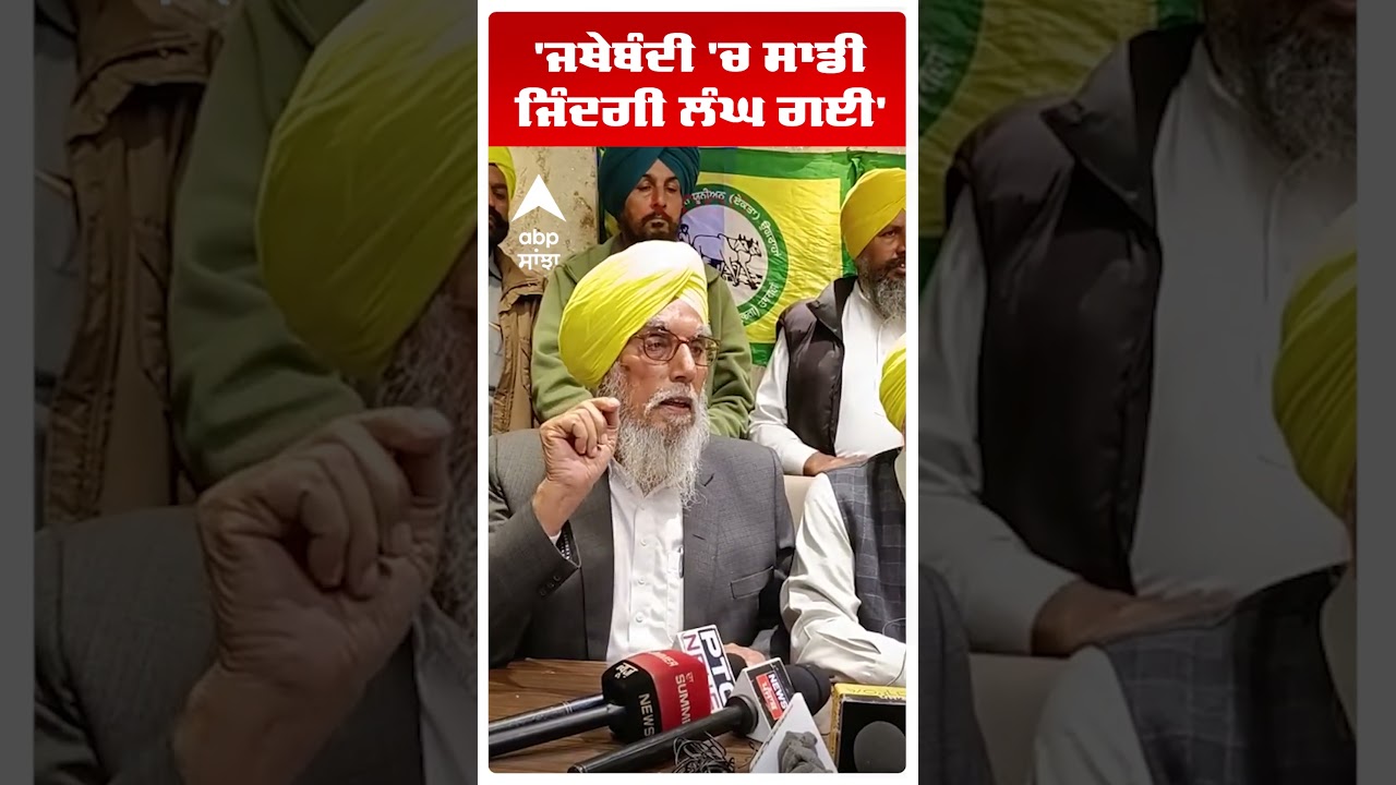 Farmers Clash With Police |'ਜਥੇਬੰਦੀ 'ਚ ਸਾਡੀ ਜਿੰਦਗੀ ਲੰਘ ਗਈ' | Punjab News | Abp Sanjha |Shorts