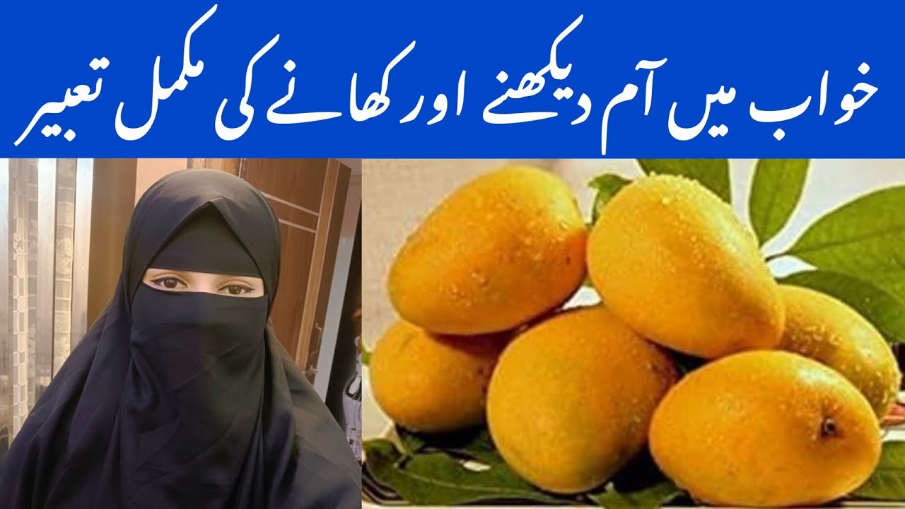 Khwab mein aam dekhna | khwab mein aam khana | khwab mein aam | خواب میں آم دیکھنا