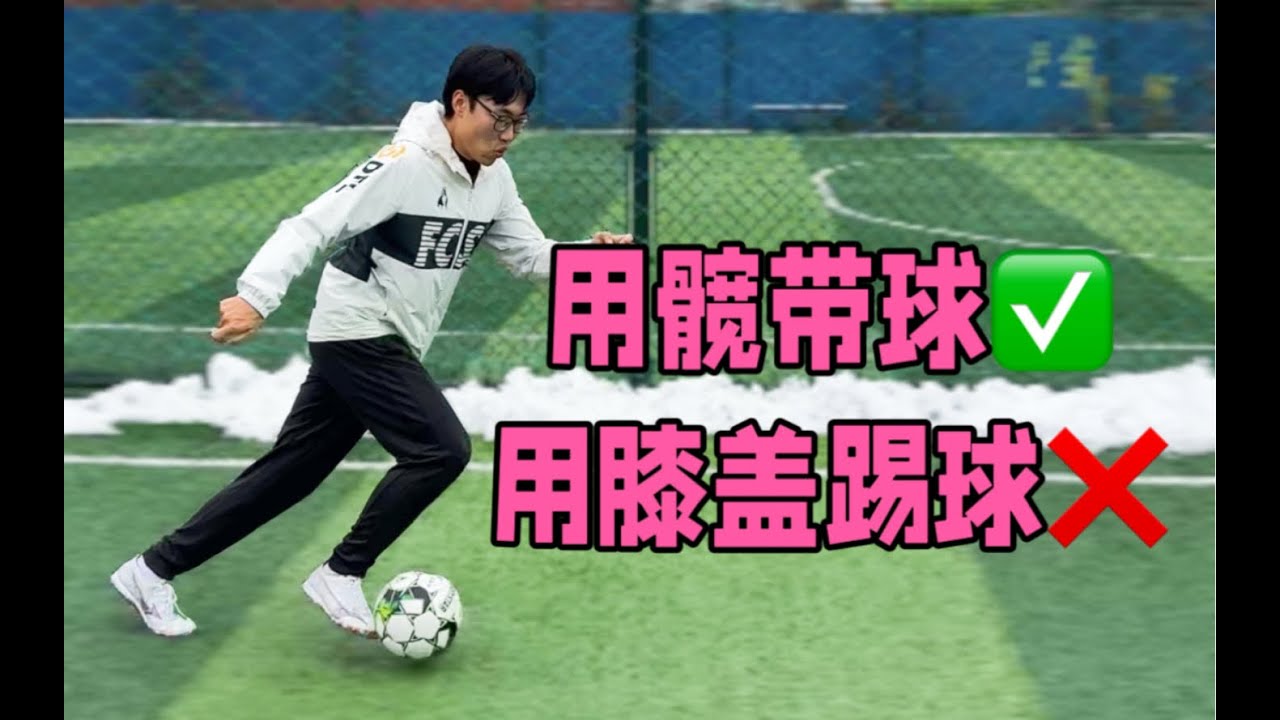 为什么职业球员的带球轻松、协调？