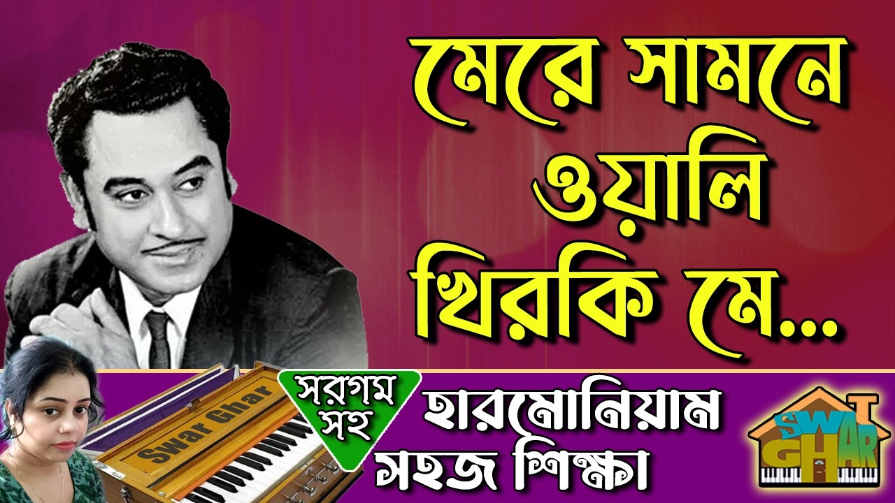 Mere Samnewali Khirki Mein Harmonium Lesson by Tumpa | Swar Ghar Harmonium Class