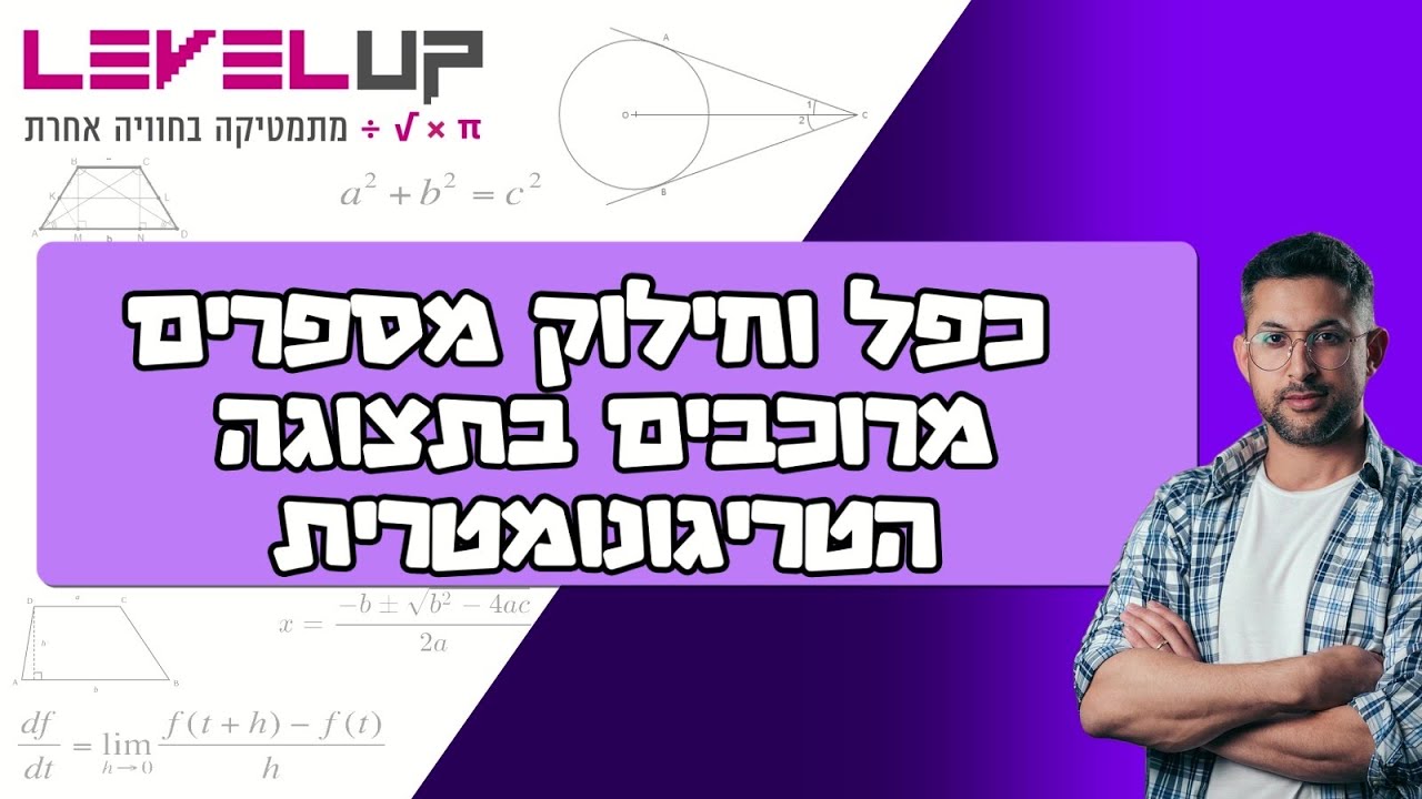 מרוכבים - כפל וחילוק בתצוגה הטריגונומטרית ( פרק 10) #מרוכבים #בגרותבמתמטיקה #מספרדמיוני