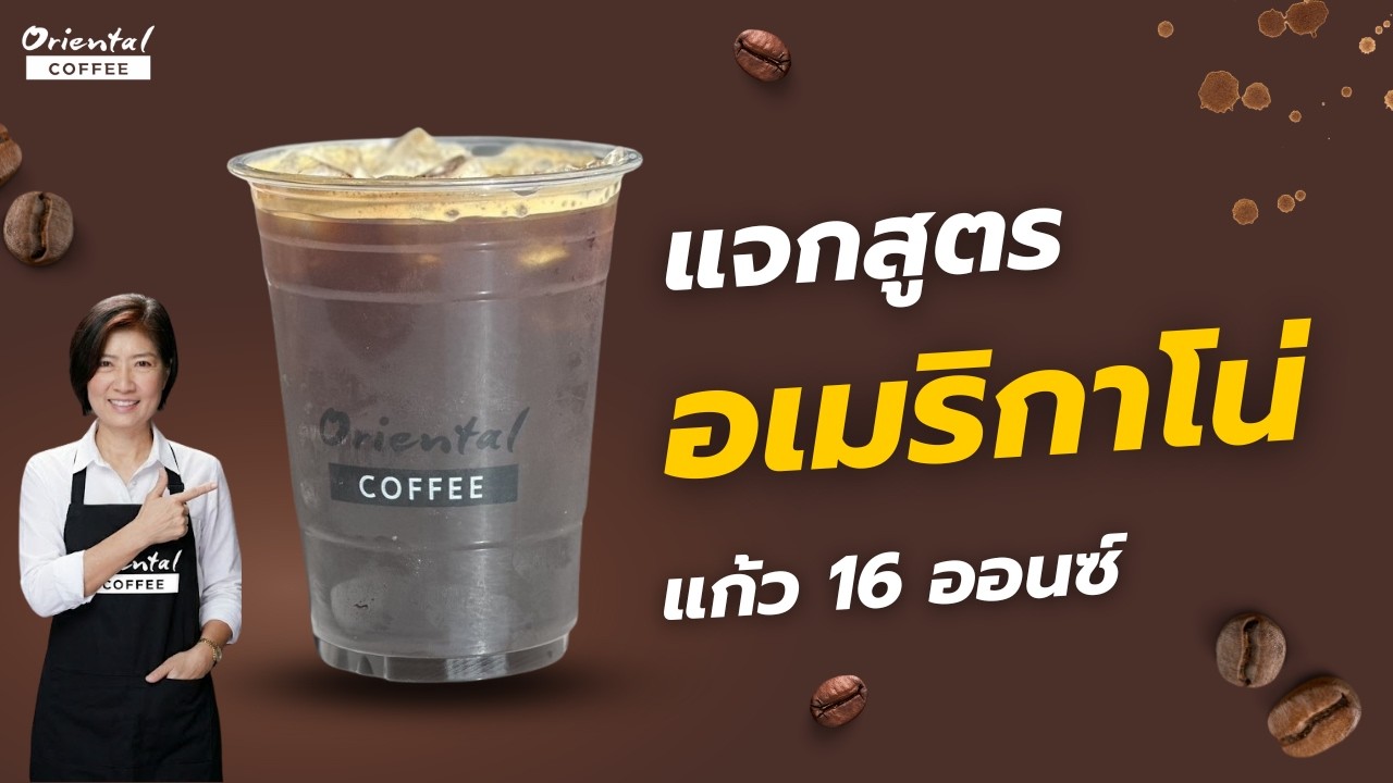 Iced Americano อเมริกาโน่เย็น สูตรแก้ว 16 ออนซ์ ชงง่าย ขายดี  