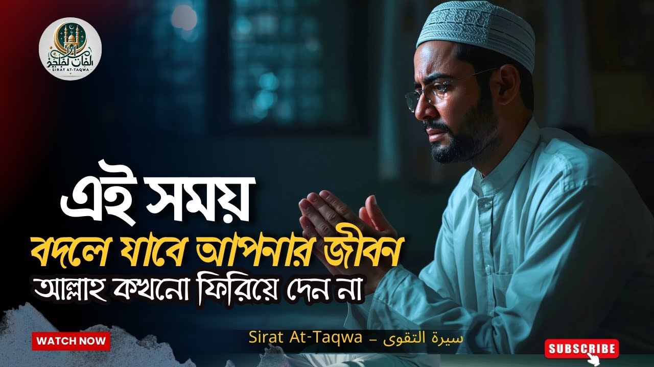 দুটি সময়ে দুনিয়ার সব অসম্ভবকে সম্ভব করা যায় | কুরআন ও হাদিসের বিস্ময়কর রহস্য | Sirat At-Taqwa