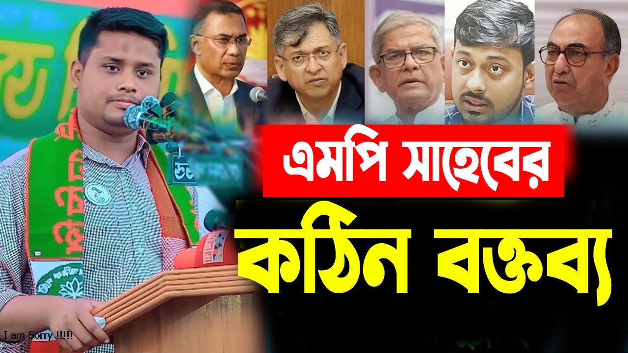 তারেক জিয়াকে করা ভাষায় ধুয়ে দিলেন হাসনাত আব্দুল্লাহ | বিএনপির মাথায় হাত MP Hasnat Abdullah