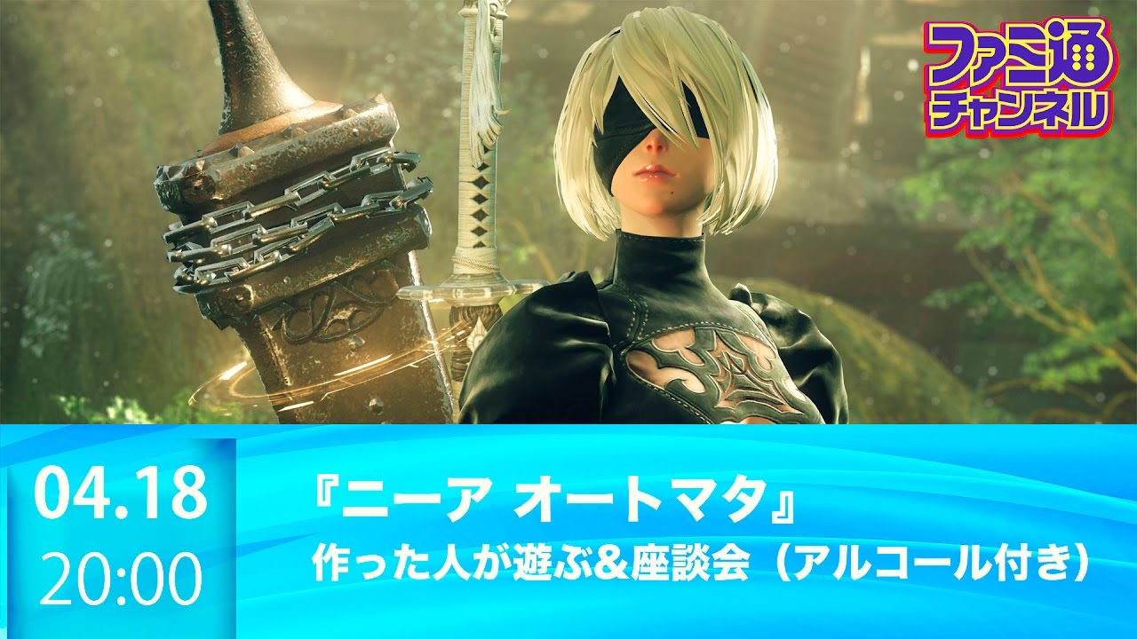 【ファミ通ch】作った人が遊ぶ『ニーア オートマタ』&座談会（アルコール付き）