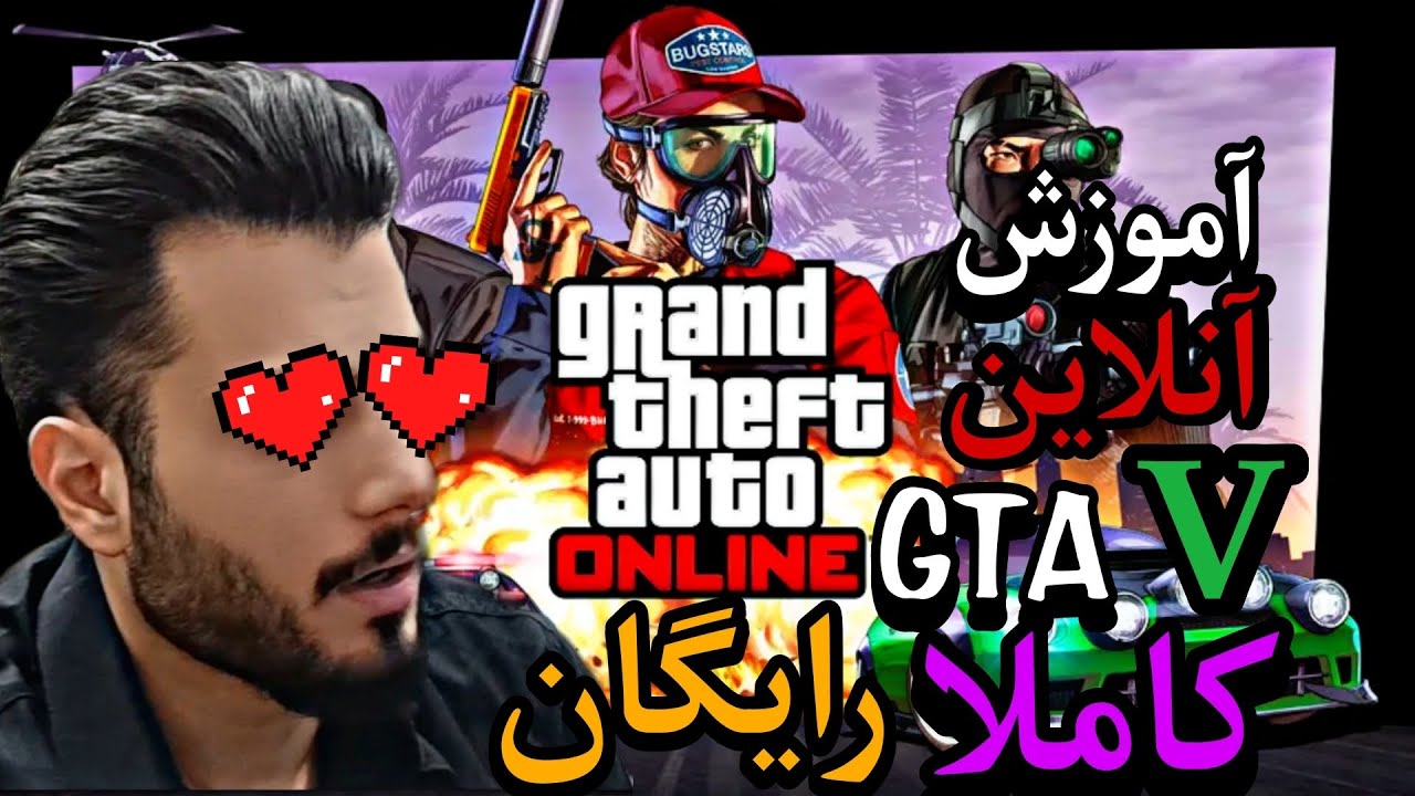 آموزش آنلاین بازی کردن gta v به صورت کاملا رایگان
