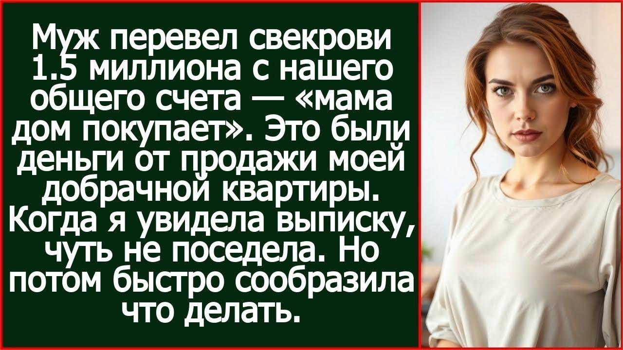 Муж перевел свекрови деньги от продажи моей добрачной квартиры — «мама дом покупает».