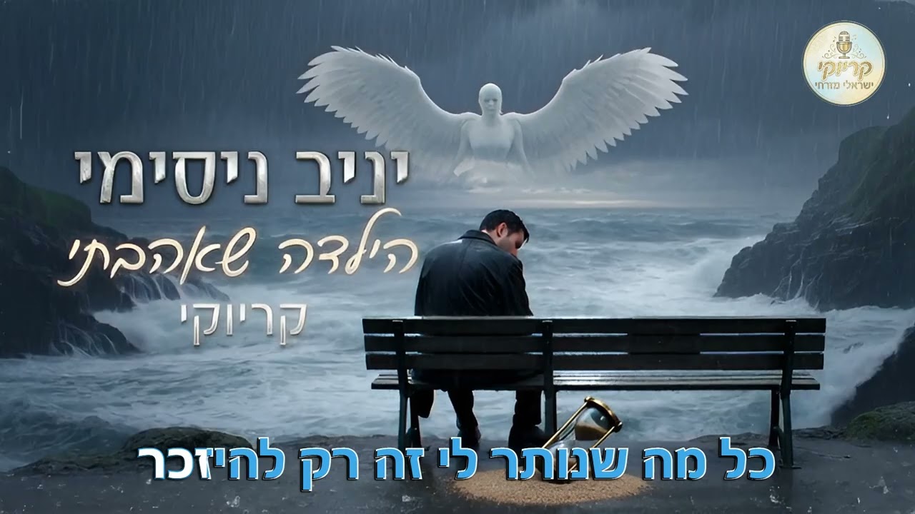הילדה שאהבתי - יניב נסימי - קריוקי ישראלי מזרחי