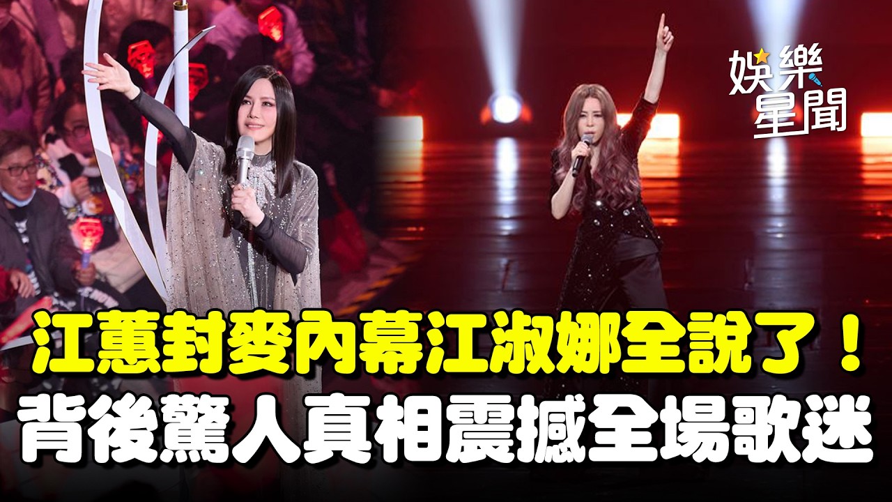 江蕙封麥內幕江淑娜全說了！訴二姐「癌指數飆高」一度病危...驚人真相震撼全場歌迷！演唱會近距離與歌迷合唱超有心♡│娛樂星世界20260226│三立新聞台
