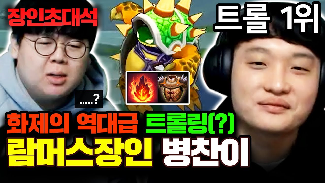 ★화제의 역대급 트롤러(?)★ 최근 논란 해명하러 직접 오셨습니다.. : 람머스 병찬이구른다 장인초대석 [테스터훈]