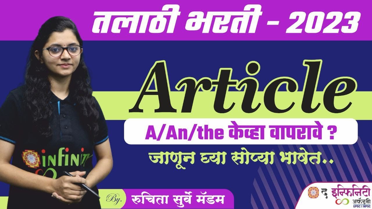 तलाठी भरती 2023 | Talathi Important Topic English | Article - a ,an, the केव्हा वापरावे? | imp topic
