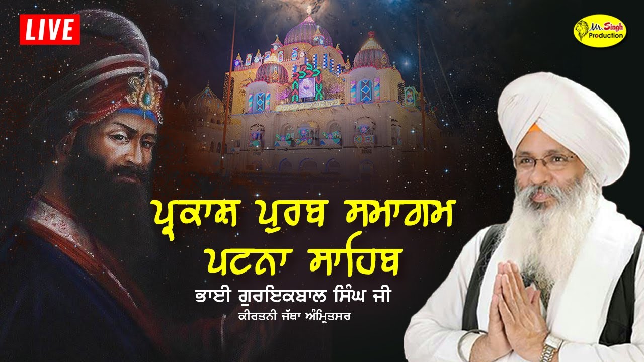 HD Live Bhai Guriqbal Singh Ji Kirtani Jatha | Parkash Purab Takhat Sri Harimandar Ji Patna Sahib