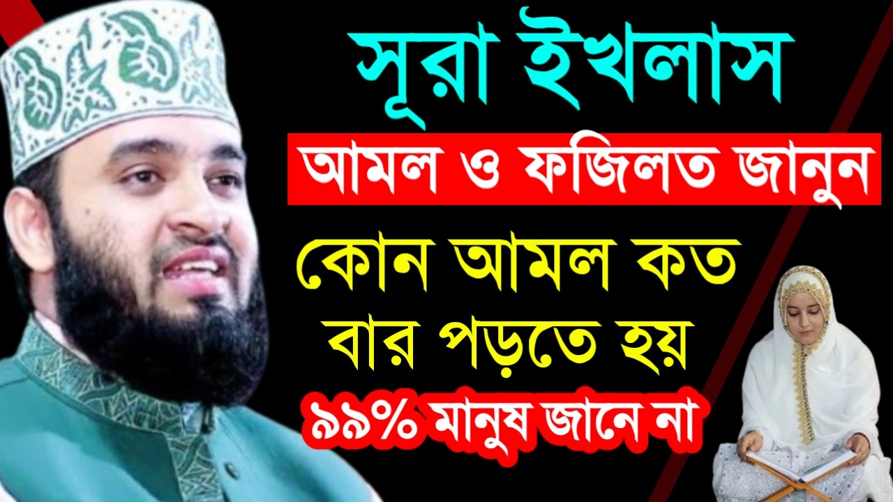 ✔🔴সূরা ইখলাসের আমলও ফজিলত জানলে আপনি অবাক হয়ে যাবেন,Mizanur Rahman Azhari New Waz 2026. Feb 11, 2026