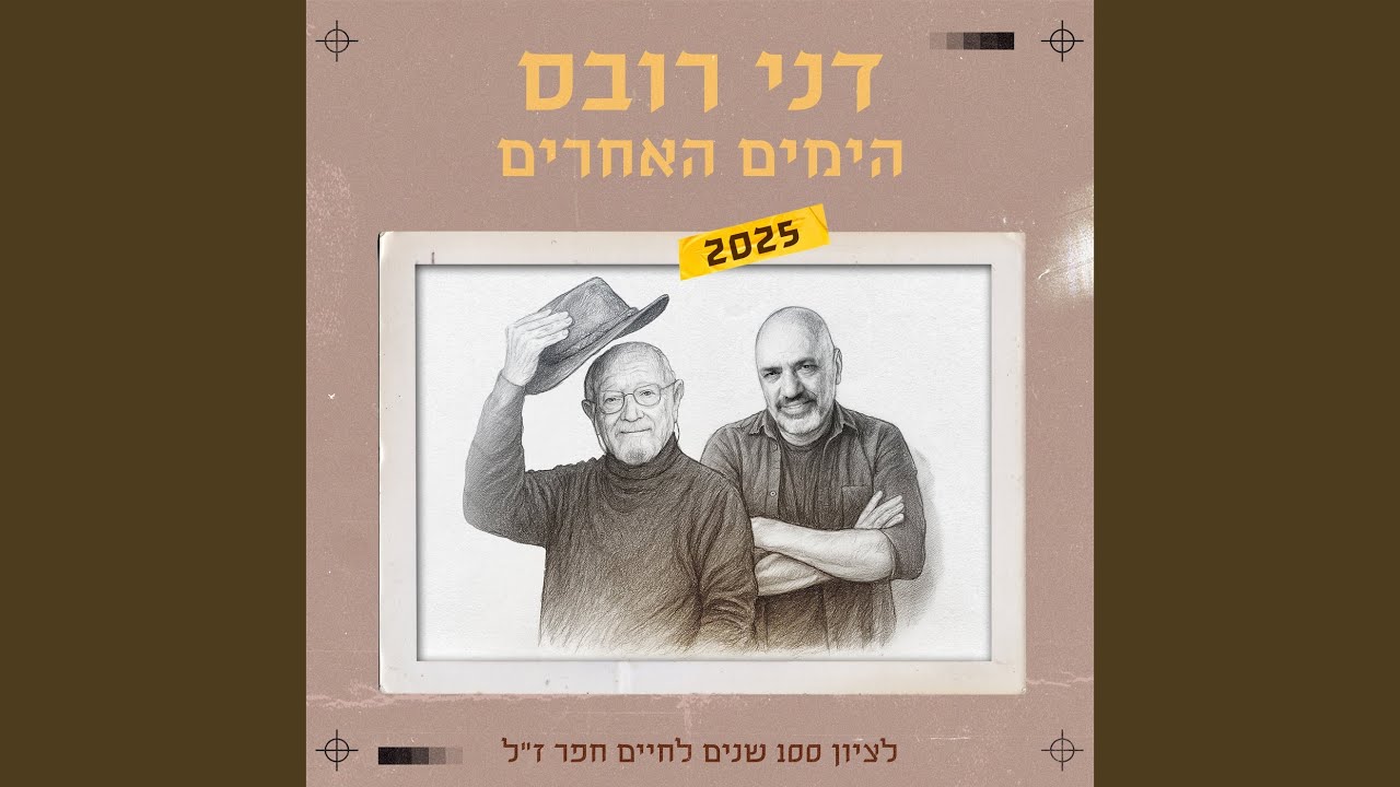 הימים האחרים 2025
