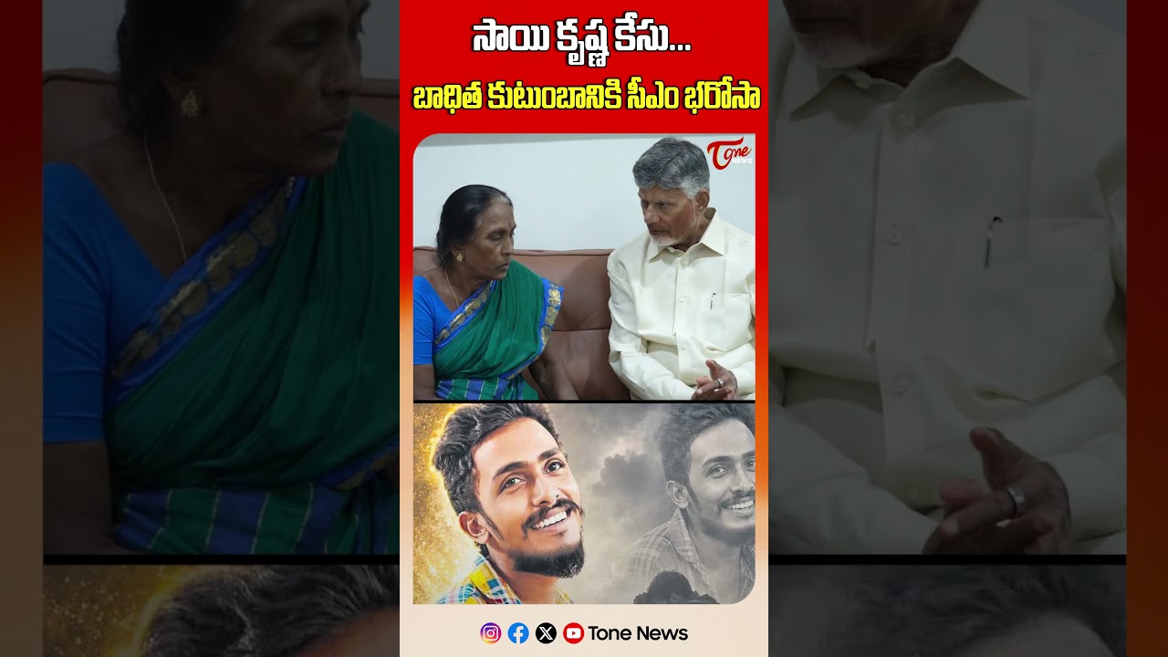 సాయి కృష్ణ తల్లికి సీఎం భరోసా | Sai Krishna's Mother Meets CM Chandrababu | Tone News