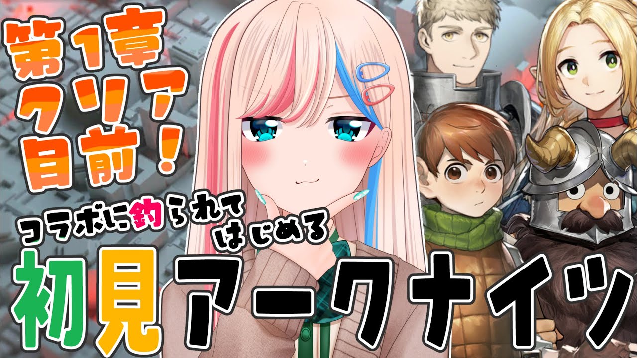 【初見アークナイツ】ダン飯好きがはじめるアクナイ！遂にテラ飯編いけるー！？センシぃぃぃ！！