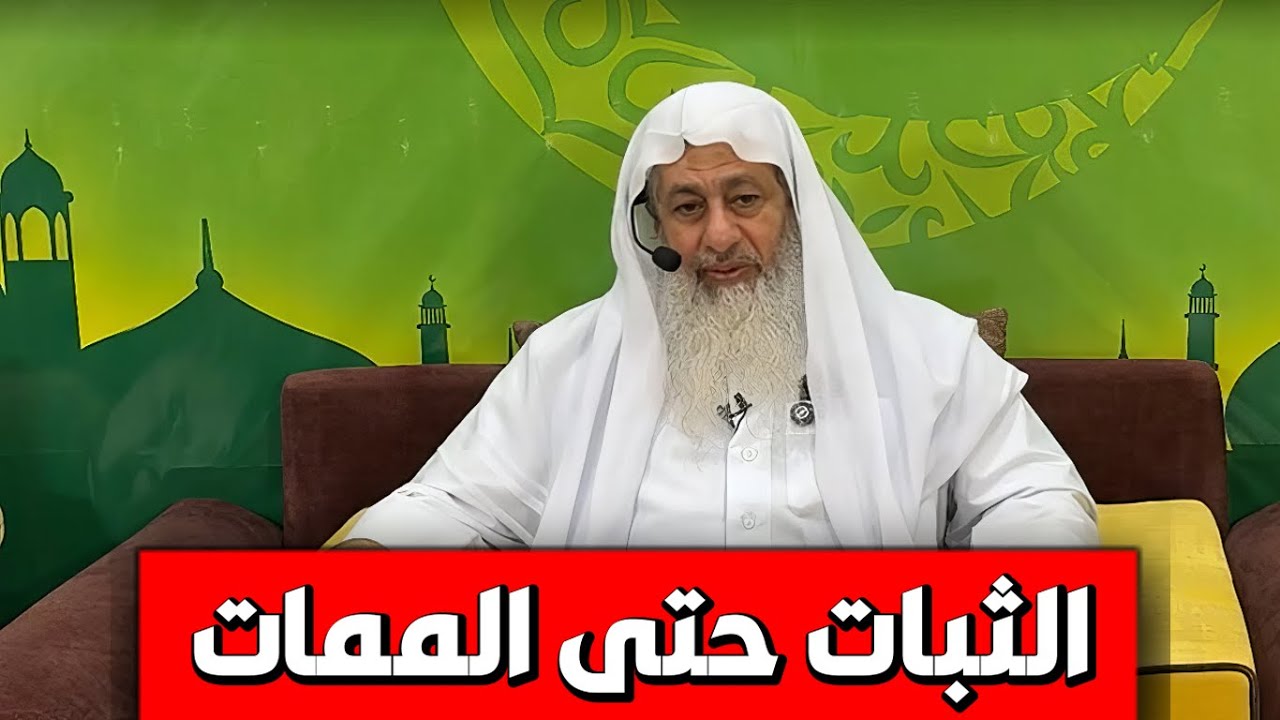 الثبات حتى الممات الشيخ مصطفى العدوى