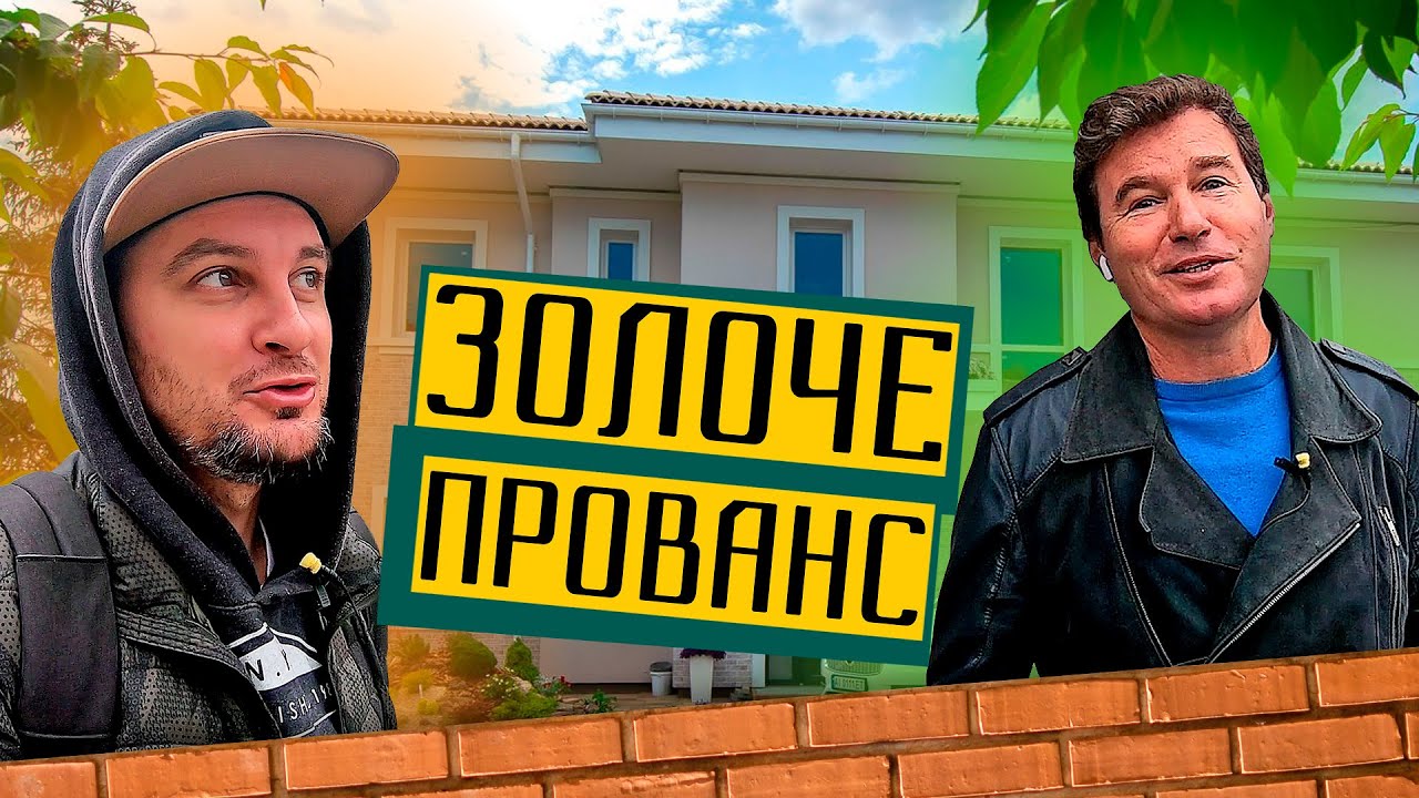 КМ Золоче Прованс 💰 Збереження тепла як в Європі! Огляд КМ Zoloche Прованс в селі Вишеньки