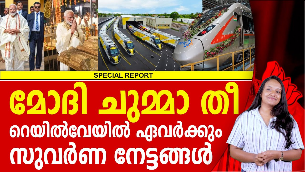 മോദിയുടെ വരവ് വെറുതെ ആയിരുന്നില്ല,വമ്പൻ പദ്ധതികൾ കാണാം | NARENDRA MODI | THIRUVANANTHAPURAM