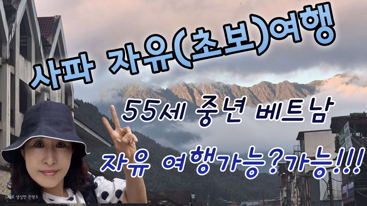🇻🇳사파 초보 자유여행 최고날씨의 스위스 뷰# 힐링 숙소 