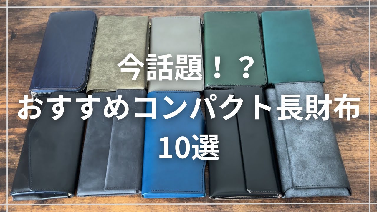 【長財布10選】今話題のコンパクト長財布10種類サクッと紹介してみた！