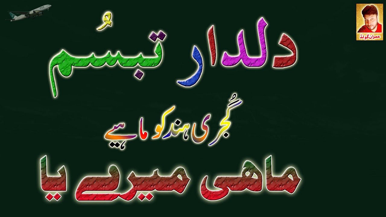 Mahi Mere Ya || Dildar Tabassum Hazara || Imran Gold || Hindko Gujri Mahiye || Tappy Mahiye
