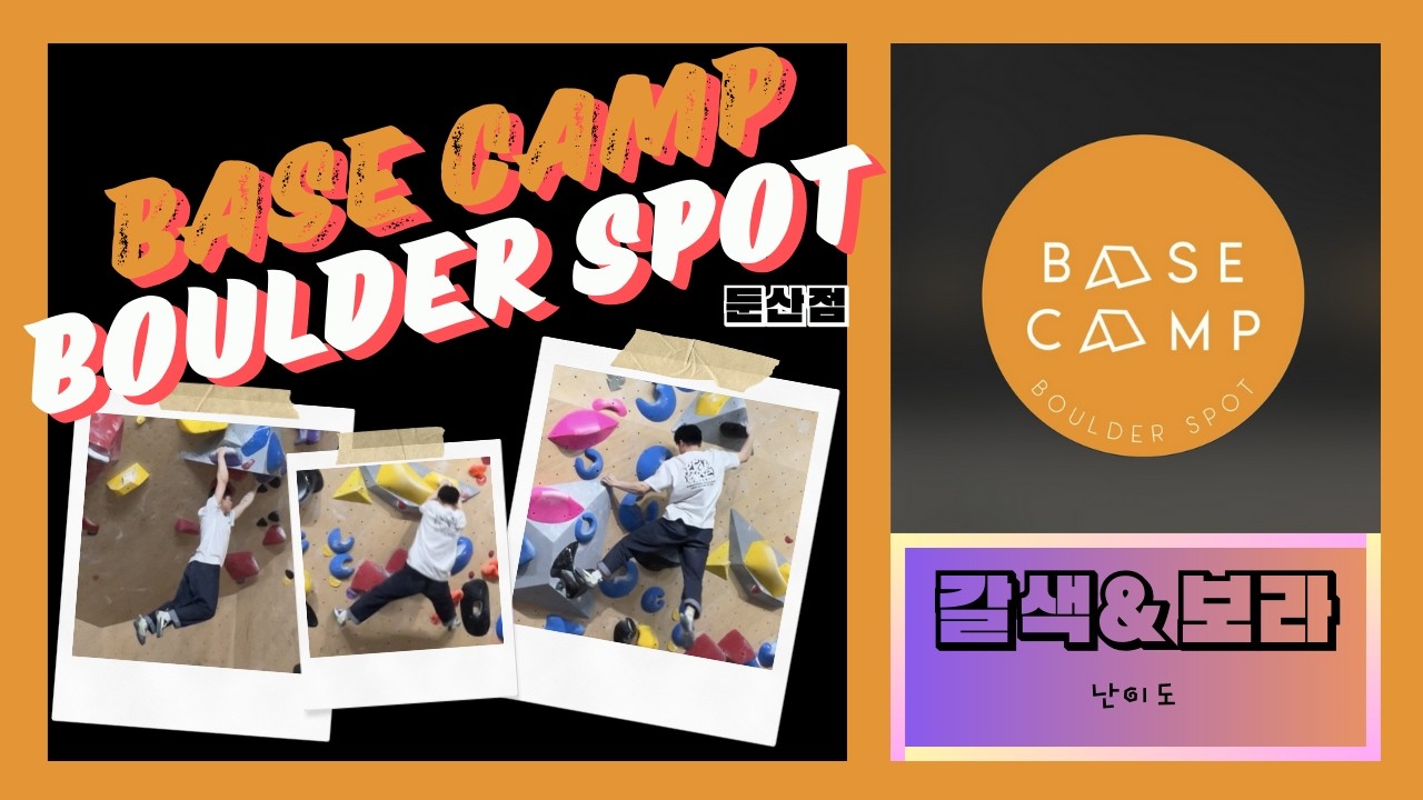 [26.01.22 목/01.19 월] 둔산 베이스캠프 볼더스팟 / 볼더링 / 갈색🤎&보라💜 모음