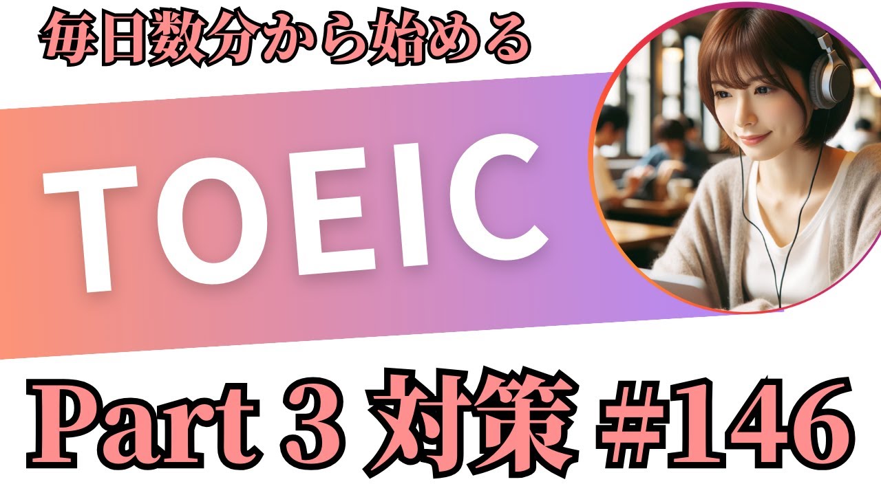 【TOEIC】毎日数分でリスニング力 アップ【Part3対策】 Vol 146