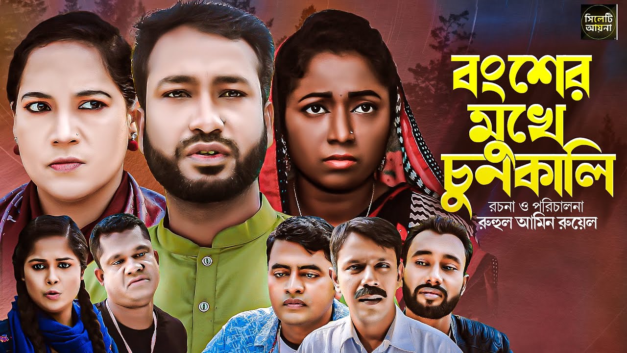 বংশের মুখে চুনকালি | সিলেটি নাটক | BONGSHER MUKHE CHUNKALI |  আক্কেল আলী | গোলাপজান | চুমকি