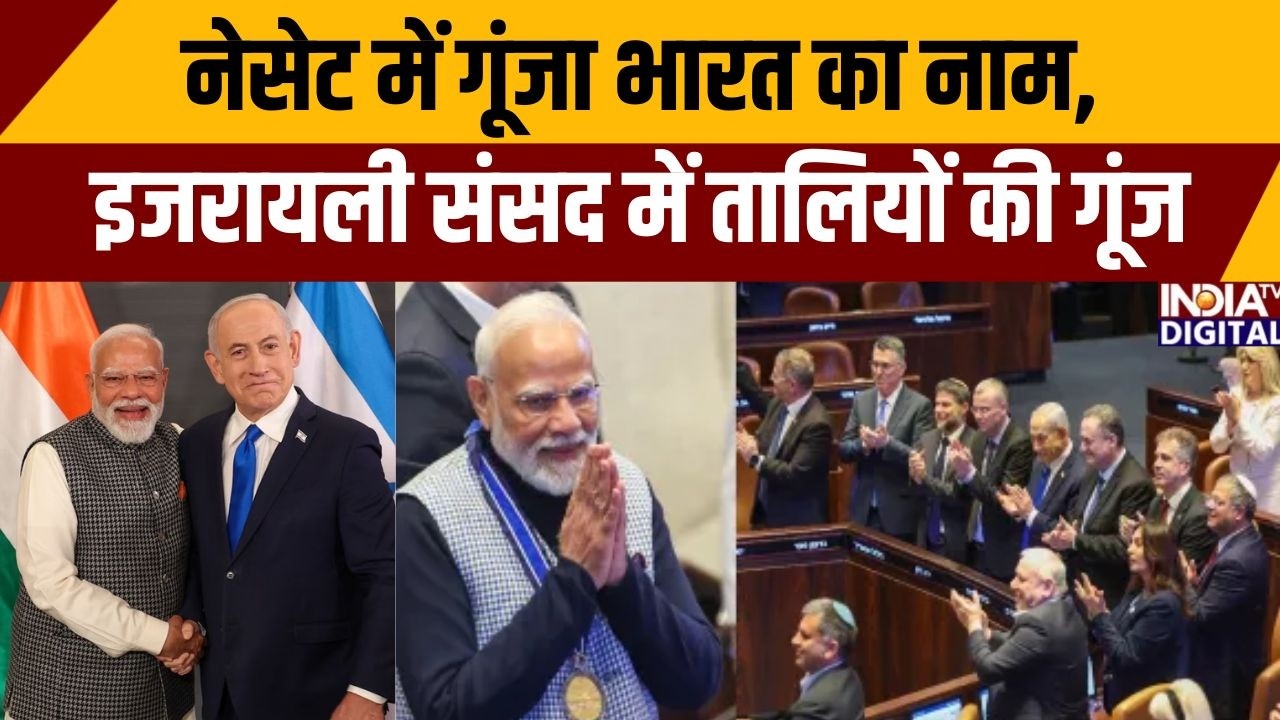 PM Modi In Israel Parliament: नेसेट में गूंजा भारत का नाम, इजरायली संसद में तालियों की गूंज |